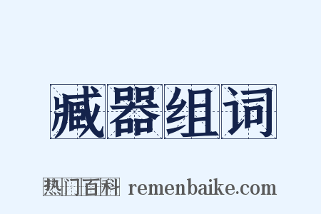 臧器组词是什么意思的图片